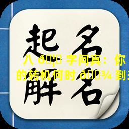八 🦍 字问真：你的转机何时 🌾 到来